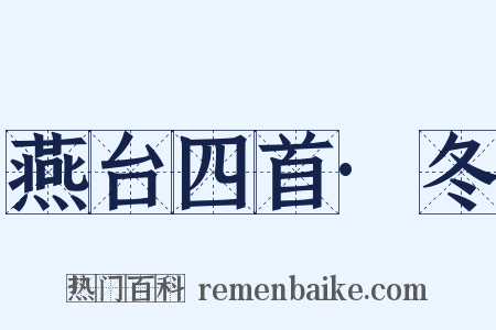 燕台四首·冬是什么意思的图片